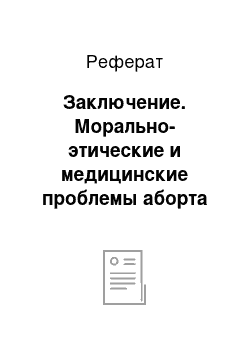 Реферат: Заключение. Морально-этические и медицинские проблемы аборта