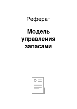 Реферат: Модель управления запасами