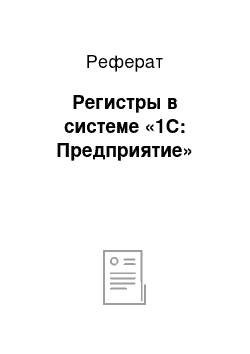 Реферат: Регистры в системе «1С: Предприятие»