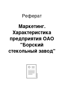 Реферат: Маркетинг. Характеристика предприятия ОАО "Борский стекольный завод"