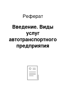 Реферат: Введение. Виды услуг автотранспортного предприятия