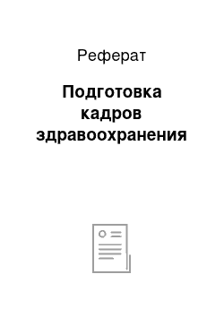 Реферат: Подготовка кадров здравоохранения