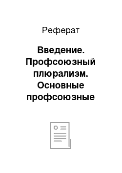 Реферат: Введение. Профсоюзный плюрализм. Основные профсоюзные объединения России