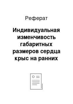 Реферат: Индивидуальная изменчивость габаритных размеров сердца крыс на ранних этапах онтогенеза