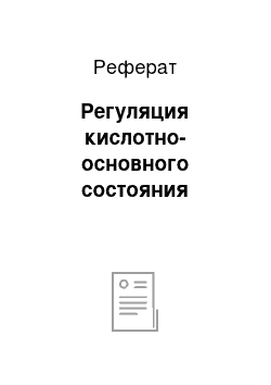 Реферат: Регуляция кислотно-основного состояния