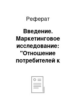 Реферат: Введение. Маркетинговое исследование: "Отношение потребителей к марке Nokia"