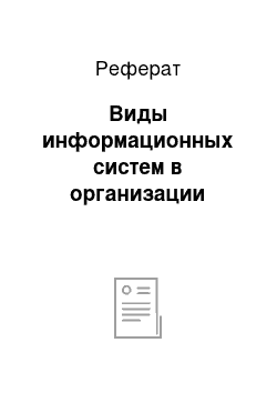 Реферат: Виды информационных систем в организации