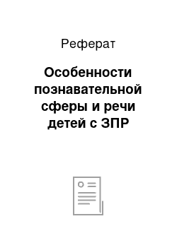 Реферат: Особенности познавательной сферы и речи детей с ЗПР