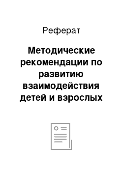 Реферат: Методические рекомендации по развитию взаимодействия детей и взрослых в образовательном процессе ДОУ