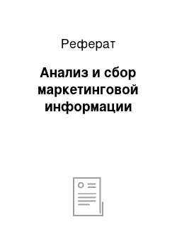 Реферат: Анализ и сбор маркетинговой информации