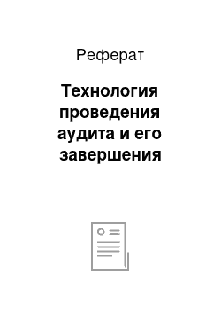 Реферат: Технология проведения аудита и его завершения