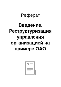 Реферат: Введение. Реструктуризация управления организацией на примере ОАО "Молоко Бурятии"