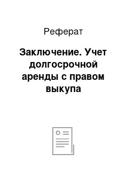 Реферат: Заключение. Учет долгосрочной аренды с правом выкупа