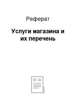 Реферат: Услуги магазина и их перечень