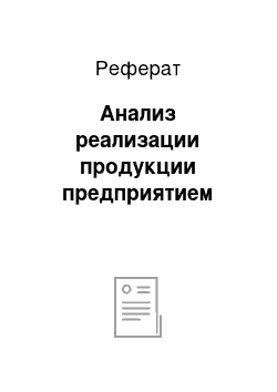 Реферат: Анализ реализации продукции предприятием