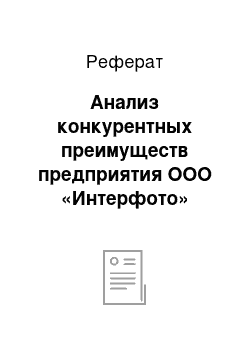 Реферат: Анализ конкурентных преимуществ предприятия ООО «Интерфото»