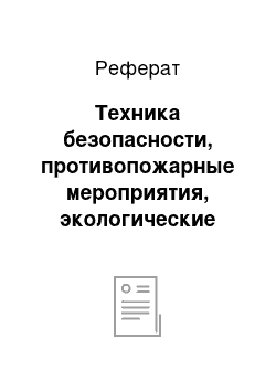 Реферат: Техника безопасности, противопожарные мероприятия, экологические требования при работе МТА