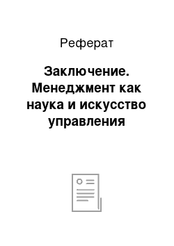 Реферат: Заключение. Менеджмент как наука и искусство управления