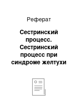 Реферат: Сестринский процесс. Сестринский процесс при синдроме желтухи