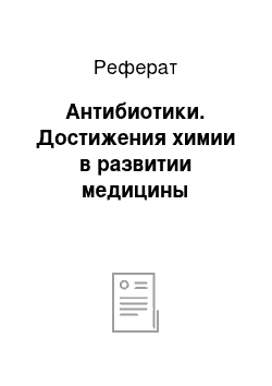 Реферат: Антибиотики. Достижения химии в развитии медицины