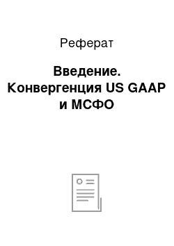 Реферат: Введение. Конвергенция US GAAP и МСФО