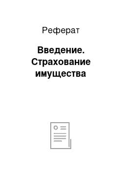 Реферат: Введение. Страхование имущества