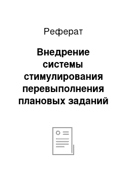 Реферат: Внедрение системы стимулирования перевыполнения плановых заданий