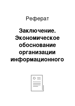 Реферат: Заключение. Экономическое обоснование организации информационного центра