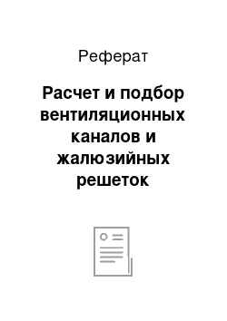 Реферат: Расчет и подбор вентиляционных каналов и жалюзийных решеток