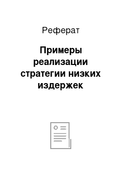 Реферат: Примеры реализации стратегии низких издержек