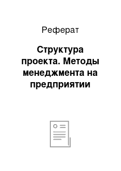 Реферат: Структура проекта. Методы менеджмента на предприятии