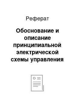 Реферат: Обоснование и описание принципиальной электрической схемы управления приводом