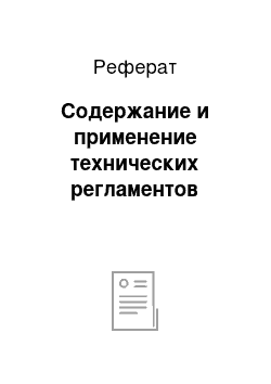 Реферат: Содержание и применение технических регламентов