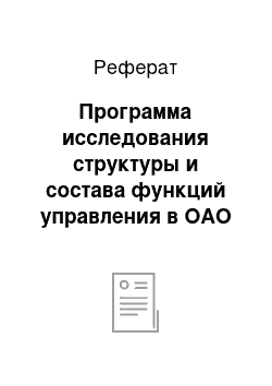 Реферат: Программа исследования структуры и состава функций управления в ОАО «Промсвязьбанк»