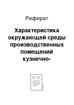 Реферат: Характеристика окружающей среды производственных помещений кузнечно-прессового цеха