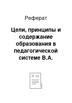 Реферат: Цели, принципы и содержание образования в педагогической системе В.А. Сухомлинского