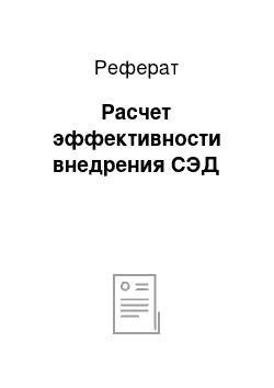 Реферат: Расчет эффективности внедрения СЭД