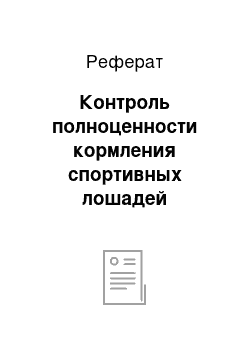 Реферат: Контроль полноценности кормления спортивных лошадей