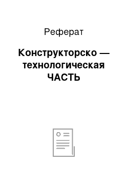 Реферат: Конструкторско — технологическая ЧАСТЬ