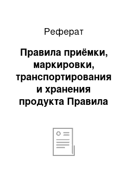 Реферат: Правила приёмки, маркировки, транспортирования и хранения продукта Правила приемки