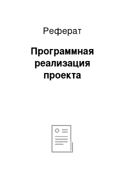 Реферат: Программная реализация проекта