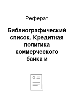 Реферат: Библиографический список. Кредитная политика коммерческого банка и направления ее совершенствования в современных условиях