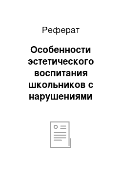 Реферат: Особенности эстетического воспитания школьников с нарушениями слуха на уроках литературного чтения