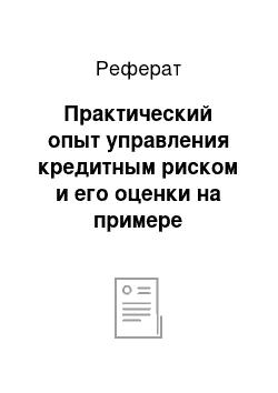 Реферат: Практический опыт управления кредитным риском и его оценки на примере кредитной организации