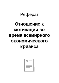 Реферат: Отношение к мотивации во время всемирного экономического кризиса