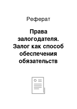 Реферат: Права залогодателя. Залог как способ обеспечения обязательств