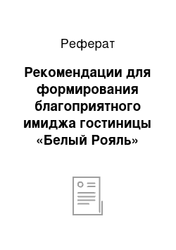 Реферат: Рекомендации для формирования благоприятного имиджа гостиницы «Белый Рояль»