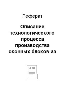 Реферат: Описание технологического процесса производства оконных блоков из поливинилхлоридных профильных систем