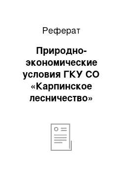 Реферат: Природно-экономические условия ГКУ СО «Карпинское лесничество»