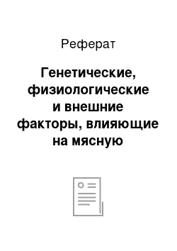 Реферат: Генетические, физиологические и внешние факторы, влияющие на мясную продуктивность крупного рогатого скота. Методы учета и оценка мясной продуктивности крупного рогатого скота при жизни и после убоя